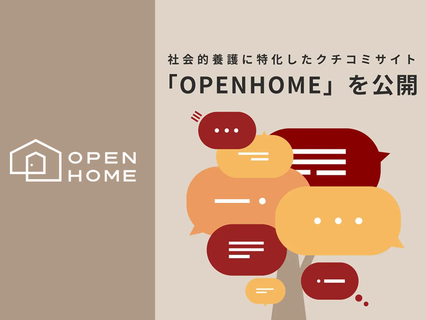 社会的養護の透明性を高める「OPENHOME」β版公開