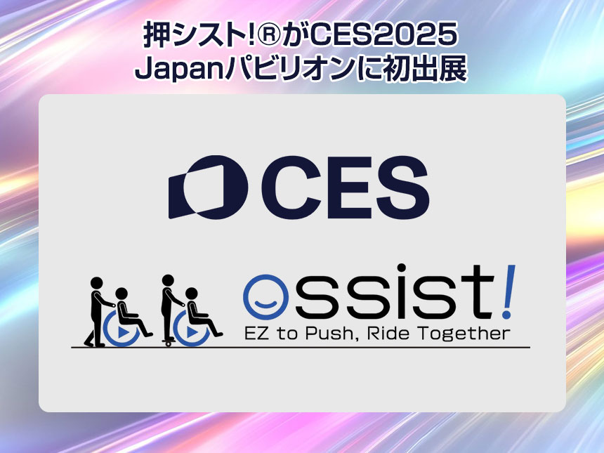 押シスト!®がCES2025に参加