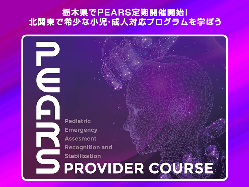 栃木県でPEARS定期開催開始！小児・成人対応プログラムを学ぶ