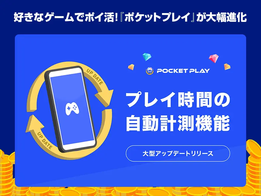 ポイ活!『ポケットプレイ』