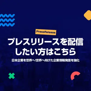 プレスリリース配信サービス プレスリリース配信サービス