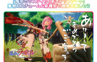 『蒐命のラスティル』新年アップデート