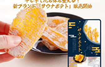 新ブランド「サウナポテト」