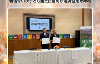 新宿せいが子ども園と日南町が連携協定を締結