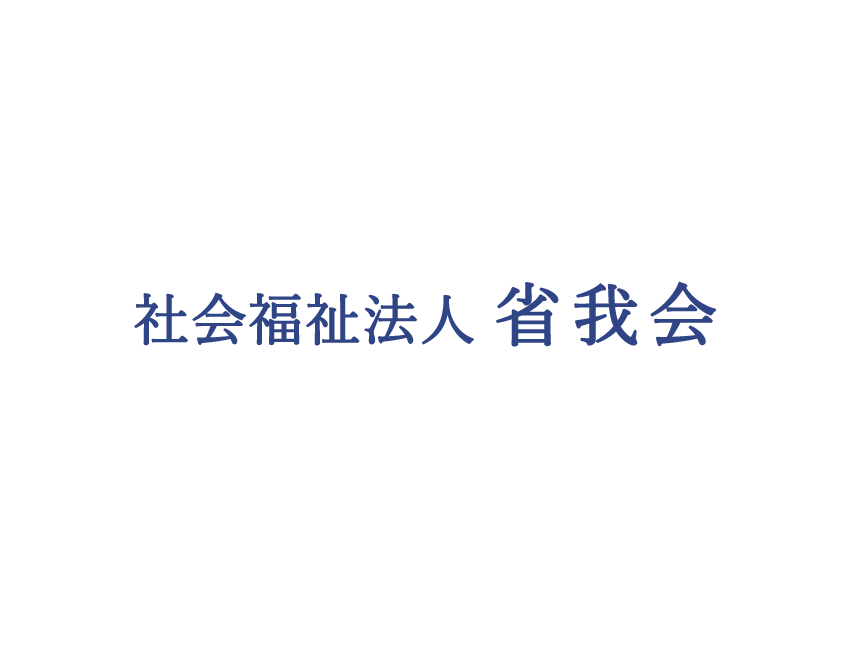 省我会