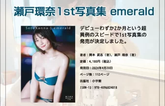 瀬戸環奈1st写真集 emerald