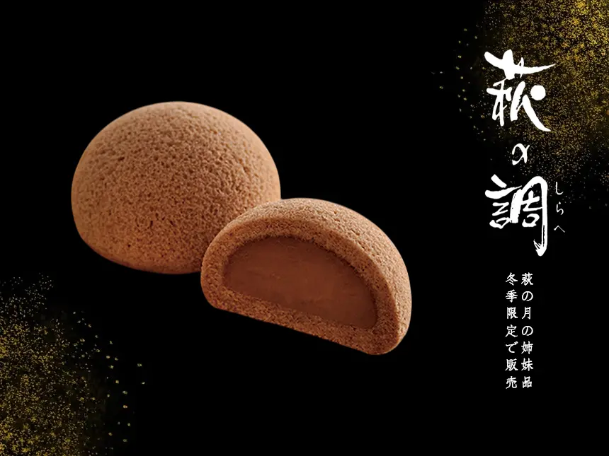 【冬季限定】チョコ味の「萩の月」姉妹品「萩の調」が復活！