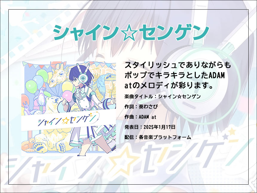 「葵わさび」オリジナルソング第2弾『シャイン☆センゲン』発表