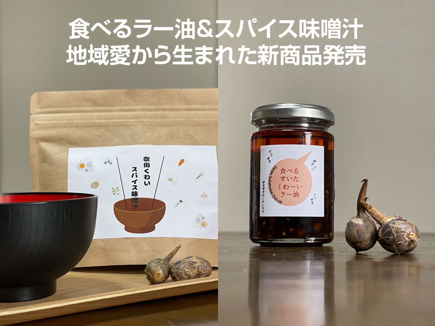 大阪学院大学と合同会社知己が手掛けた「吹田くわい」商品が登場