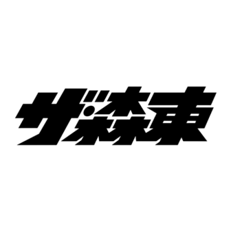 ザ・森東