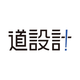 道設計