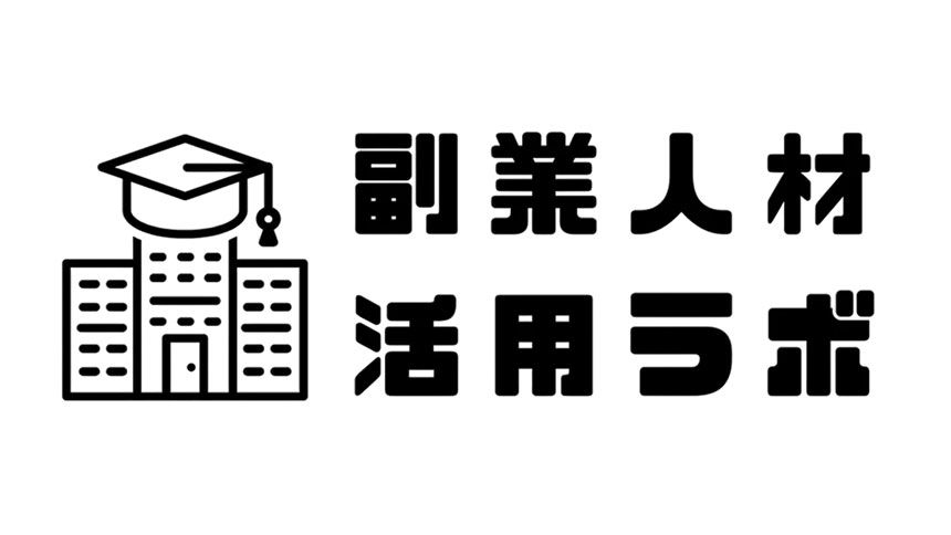 副業人材活用ラボ