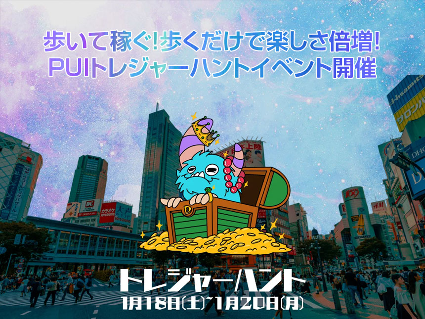 歩いて稼ぐ!PUIトレジャーハントイベント開催のお知らせ