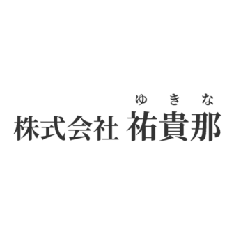 祐貴那
