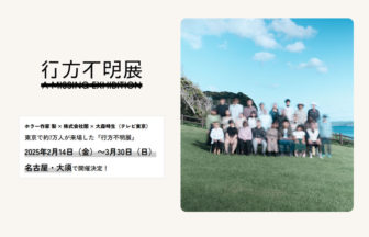 行方不明展 名古屋