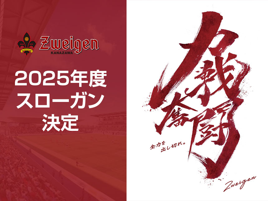 新スローガン「力戦奮闘」でJ2昇格を目指す新生ツエーゲン金沢