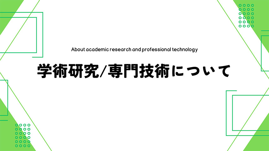 学術研究/専門技術