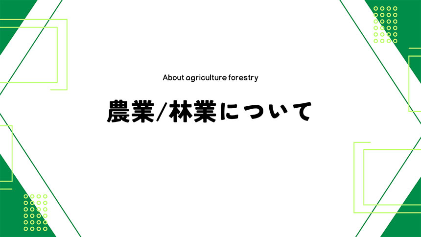 農業/林業