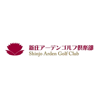 新庄アーデンゴルフ倶楽部
