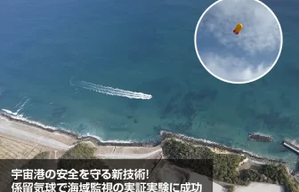 ASTRO GATEがロケット打ち上げ時の海域監視に成功