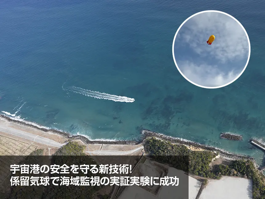 ASTRO GATEがロケット打ち上げ時の海域監視に成功