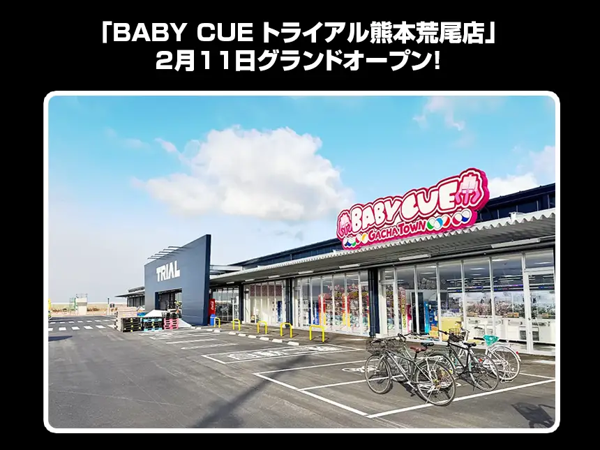 「BABY CUE トライアル熊本荒尾店」2月11日グランドオープン！