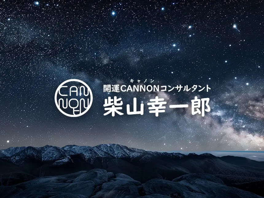 開運CANNONコンサルタント