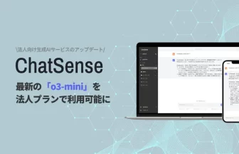 「ChatSense」がOpenAI最新AI「o3-mini」