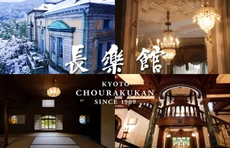 長楽館115年の迎賓録－たばこ王が築いた社交の舞台－