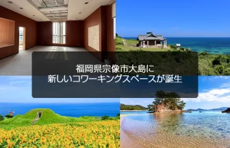 福岡県宗像市大島のコワーキングスペース