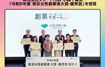東京女性創業者大賞・優秀賞