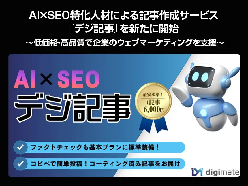 AI×SEO専門家による高品質記事作成サービス『デジ記事』を開始