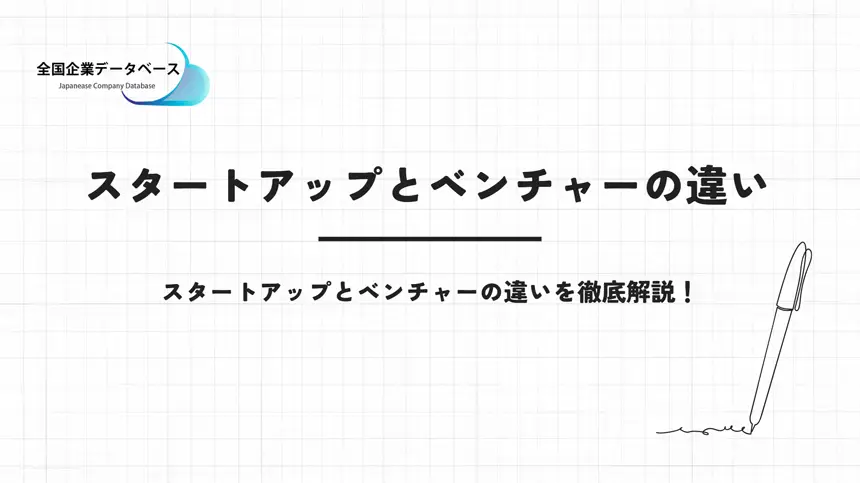 スタートアップとベンチャーの違い