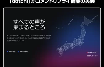 新感覚世論調査アプリ「dotchi」