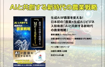 AIと共創する新時代の農業戦略