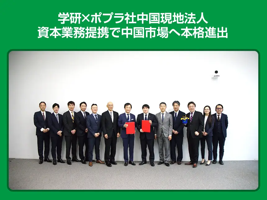 学研ホールディングスとポプラ社中国現地法人が資本業務提携締結