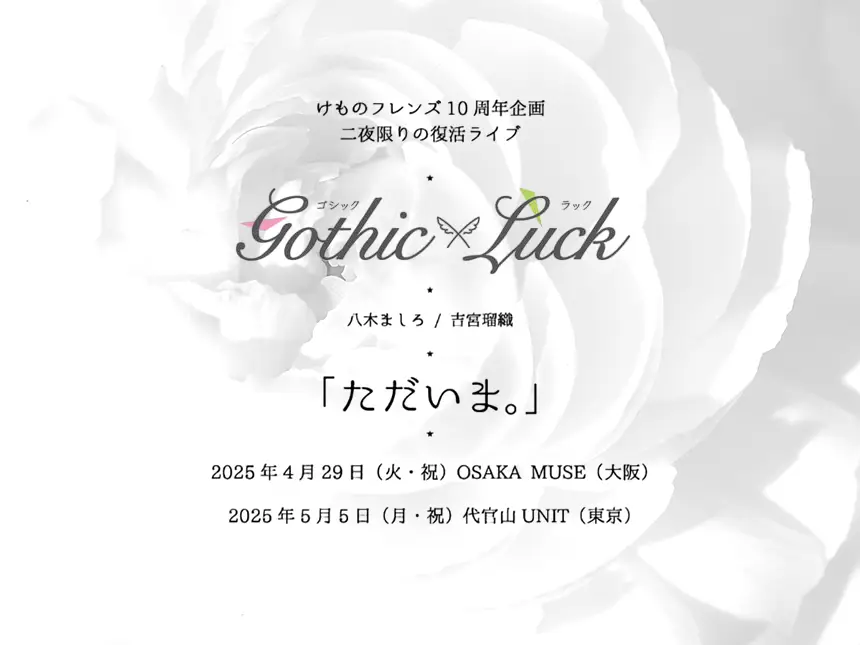 Gothic×Luck、二夜限りの復活ライブ決定!『けものフレンズ10周年企画』特別開催