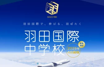 羽田国際中学校