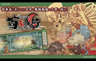 百鬼夜行サバイバー