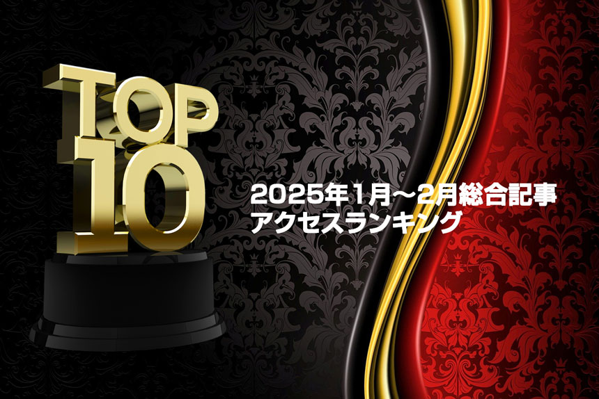 2025年1月2月アクセスランキング