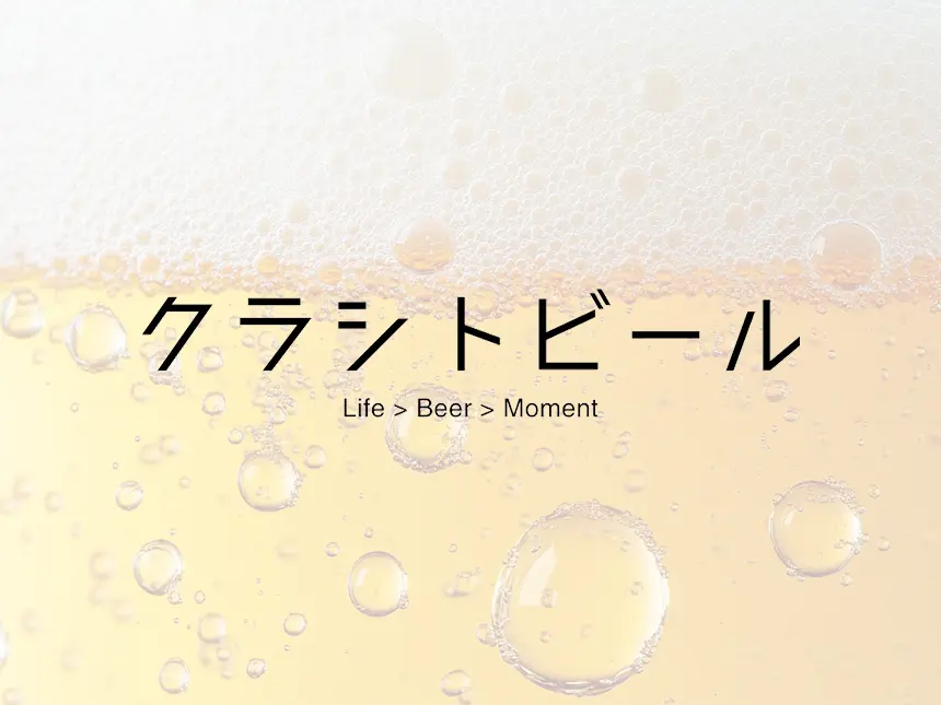 クラフトビール専門メディア『クラシトビール』が正式ローンチ