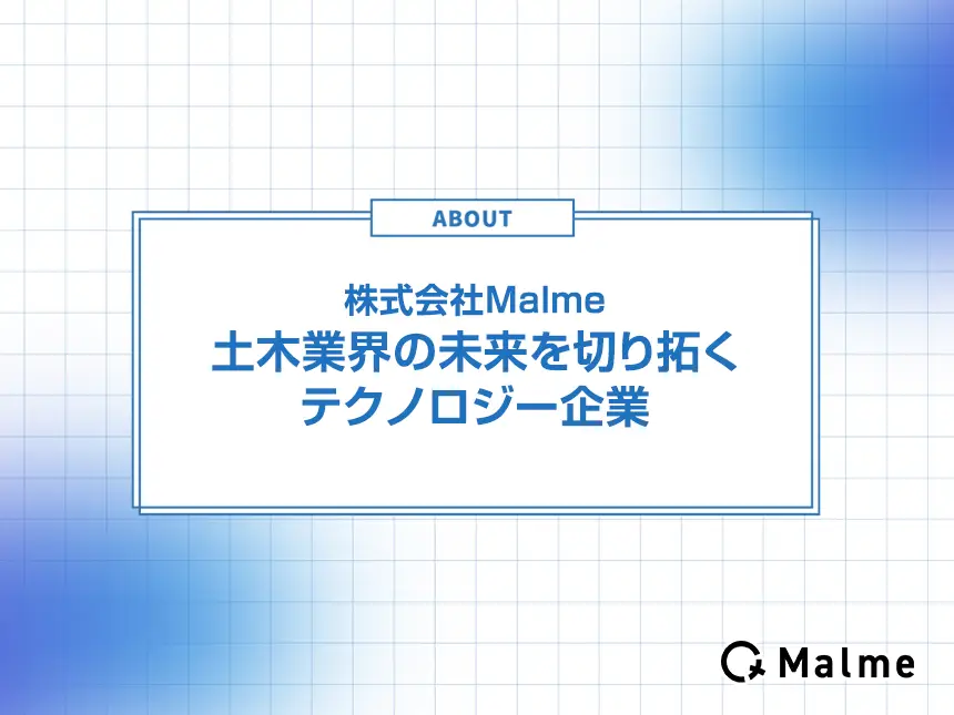 土木業界を変革する株式会社Malme