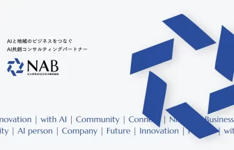 にいがたAIビジネス株式会社