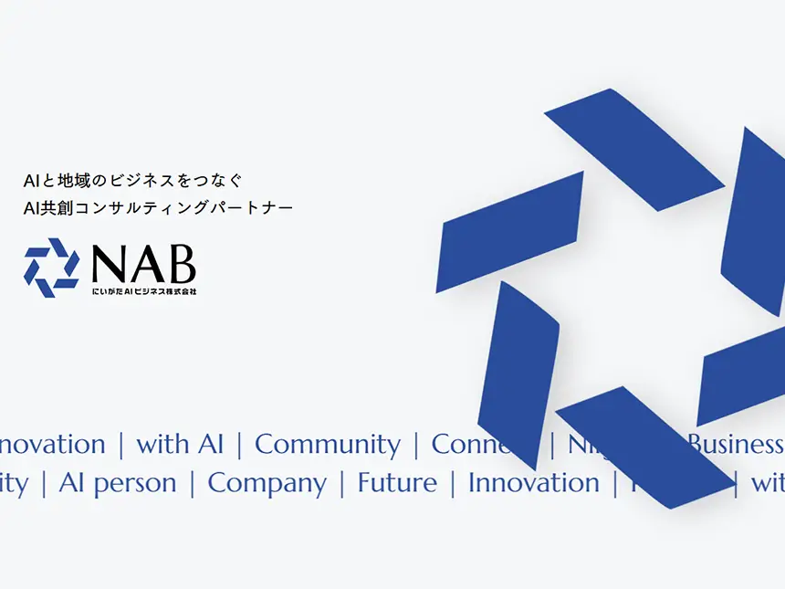 にいがたAIビジネス株式会社