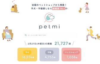 ペット販売情報の一括検索サイト「ペットミー」