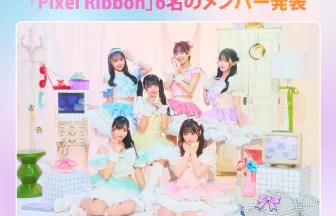 「Pixel Ribbon」6名のメンバー