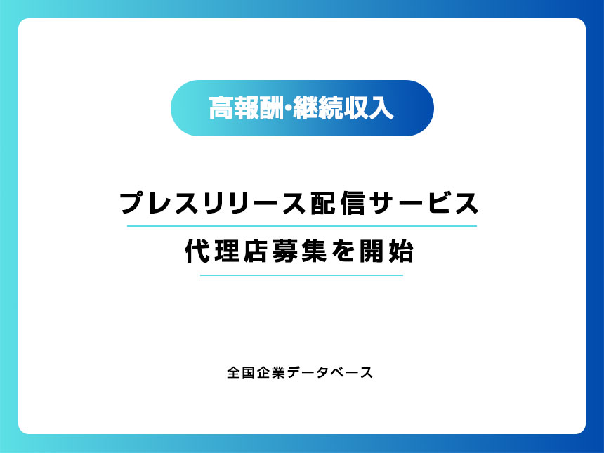 プレスリリース配信サービスの代理店募集