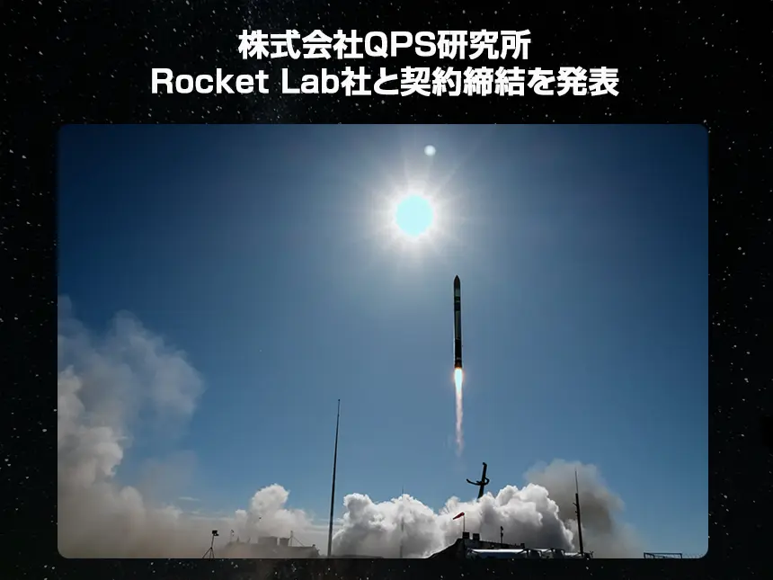 QPS研究所とRocket Lab社が契約締結