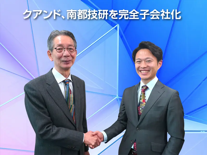 クアンドが南都技研を完全子会社化