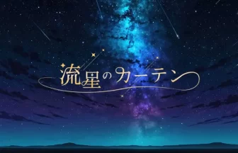 流星のカーテン